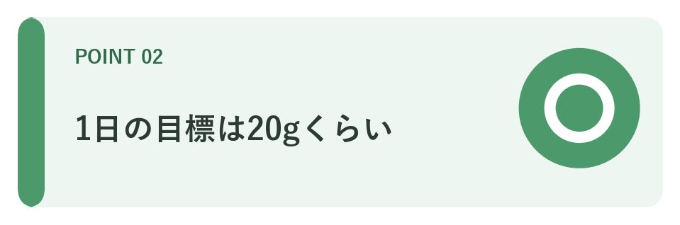 1日の目標は20gくらい