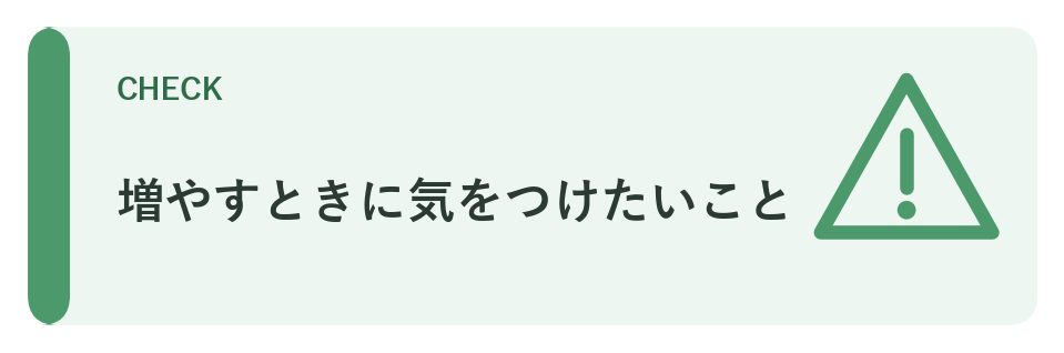 増やすときに気をつけたいこと