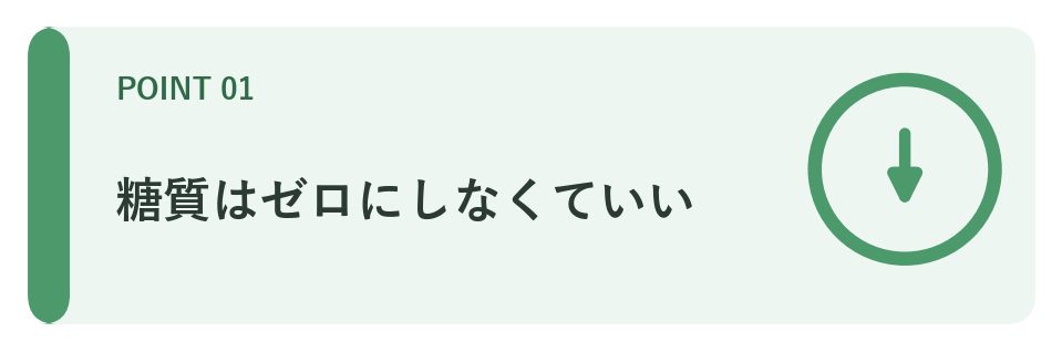 糖質はゼロにしなくていい
