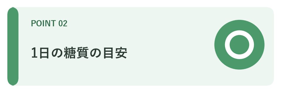 1日の糖質の目安
