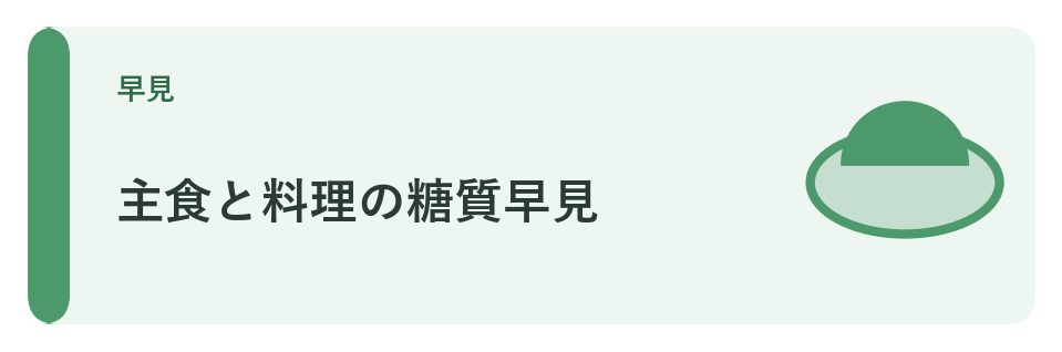 主食と料理の糖質早見