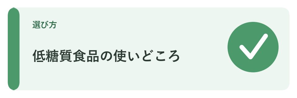 低糖質食品の使いどころ