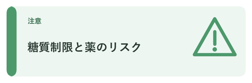 糖質制限と薬のリスク
