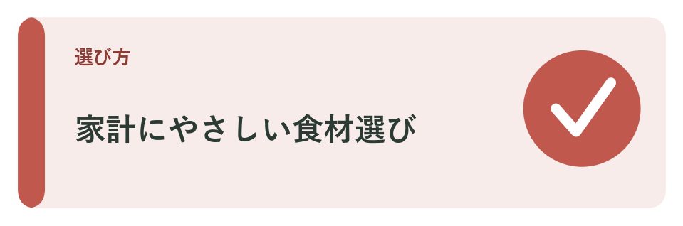 家計にやさしい食材の選び方