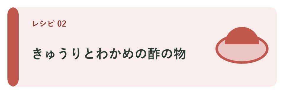 きゅうりとわかめの酢の物