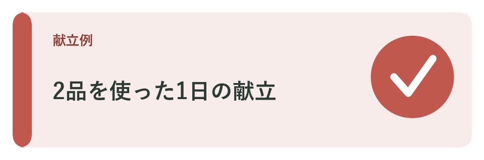 夕食の献立例