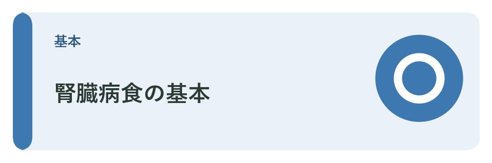 腎臓病食の基本