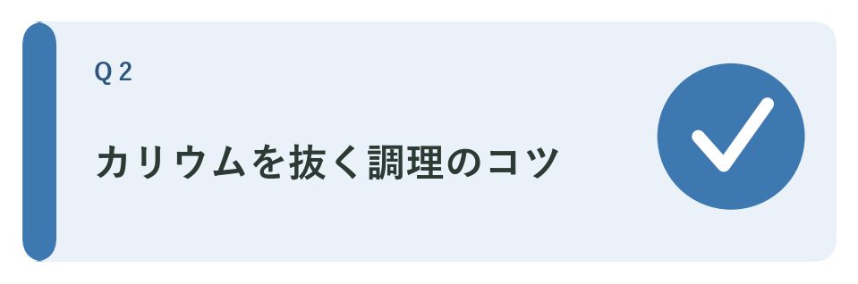 Q2 カリウムを抜く調理は手間がかかる？