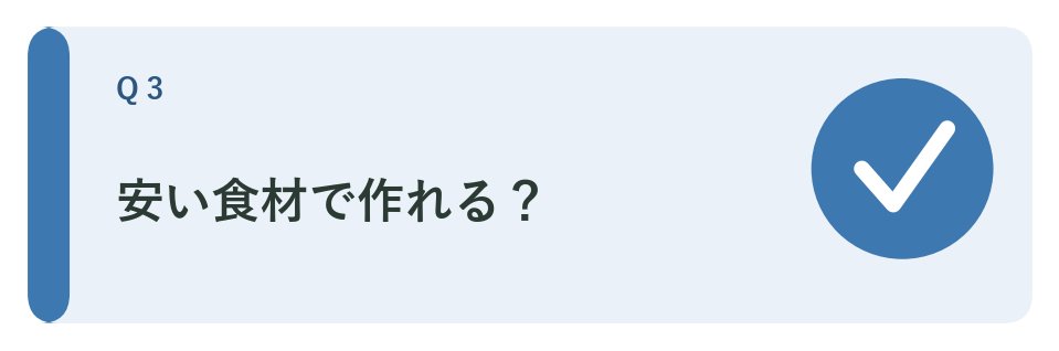 Q3 安い食材で腎臓病食は作れる？