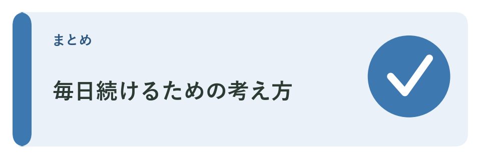 毎日続けるための3つの考え方