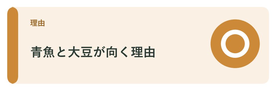 なぜ青魚と大豆がコレステロール対策に向いているのか