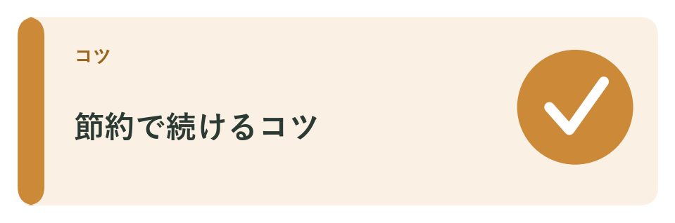 節約で続けるコツ