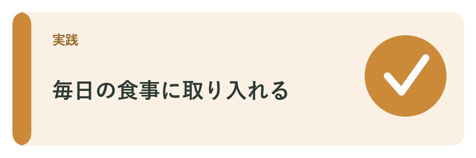 2品を毎日の食事に取り入れるために