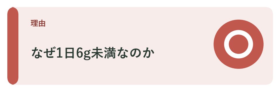 なぜ1日6g未満なのか