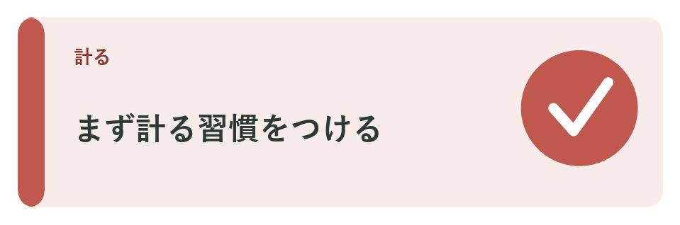 量る習慣をつける
