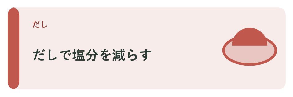 だしを効かせる