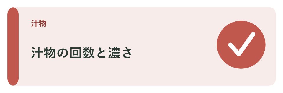 汁物の回数と濃さを見直す