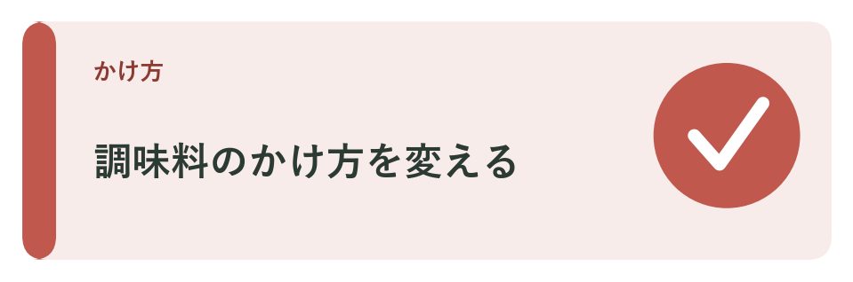 調味料のかけ方を変える