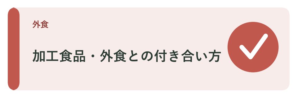 加工食品と外食のつきあい方