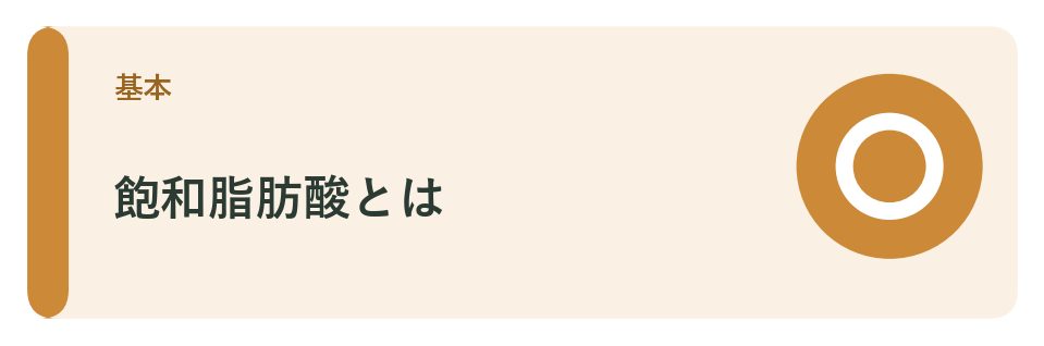 飽和脂肪酸とは