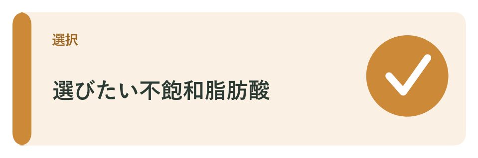 選びたい油は不飽和脂肪酸