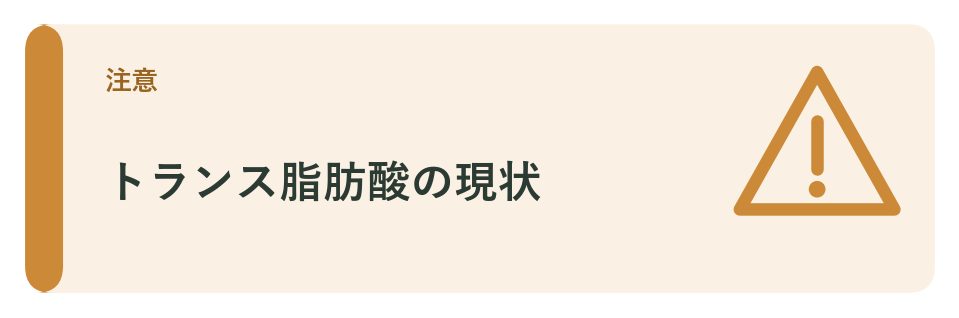 トランス脂肪酸の現状