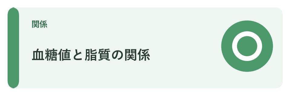 血糖値と脂質の関係