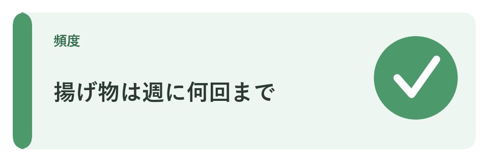 揚げ物の頻度コントロール