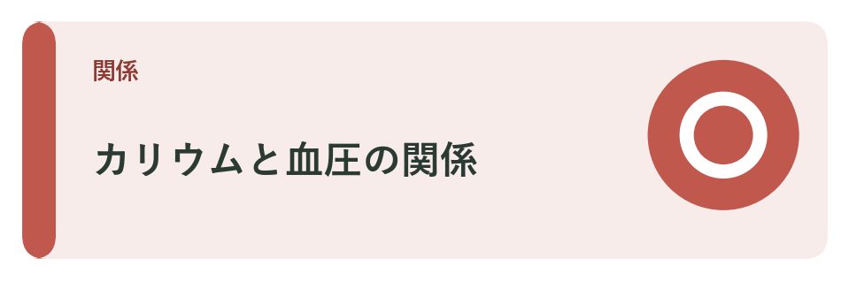 カリウムと血圧の関係
