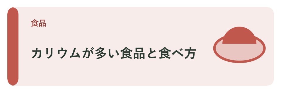 カリウムが多い食品と食べ方のポイント