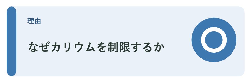 腎臓病とカリウムの関係