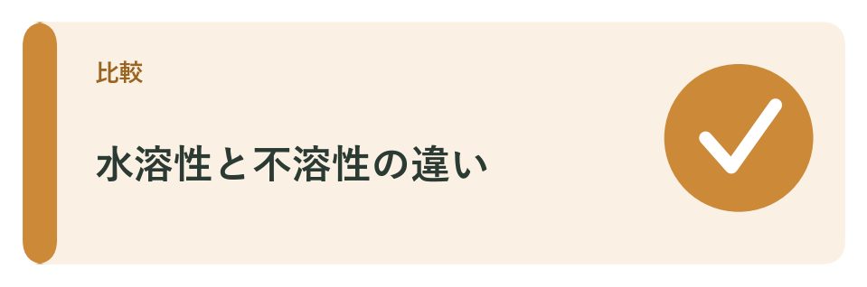 水溶性と不溶性の食物繊維の違い