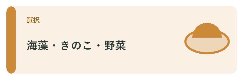 海藻・きのこ・野菜の選び方