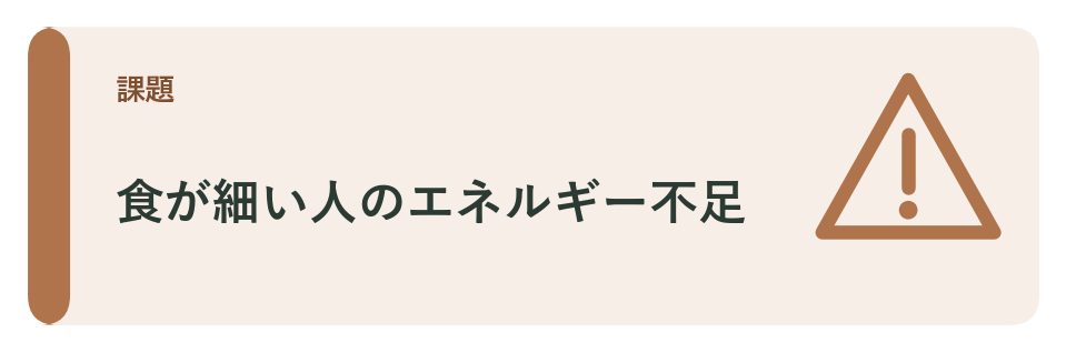 食が細い高齢者のエネルギー不足