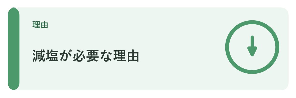 糖尿病で減塩が必要な理由