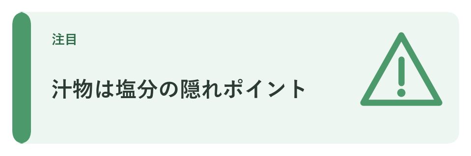 汁物は塩分の隠れポイント