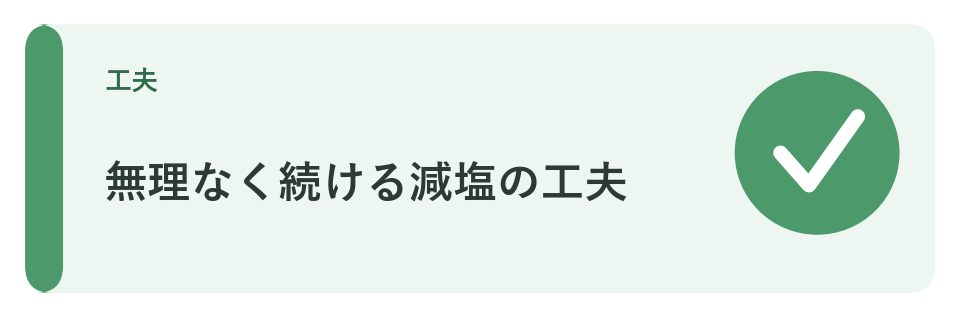 無理なく続ける減塩の工夫
