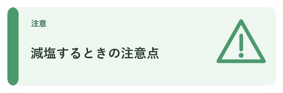 減塩するときの注意