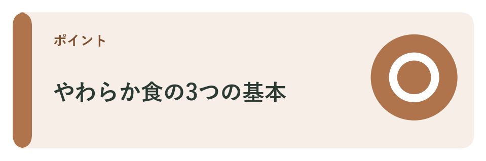 やわらか食の3つのポイント