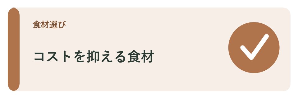コストを抑える食材
