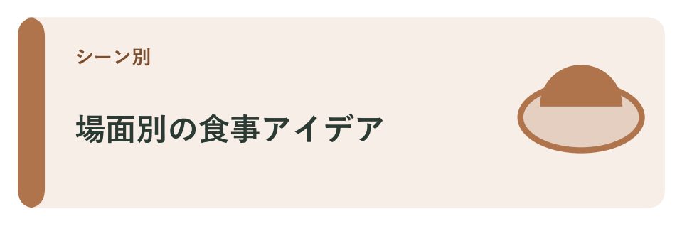 場面別の食事アイデア