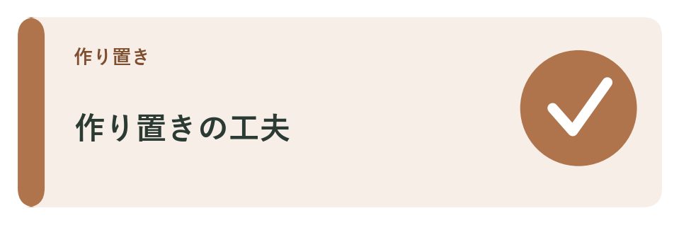 作り置きの工夫