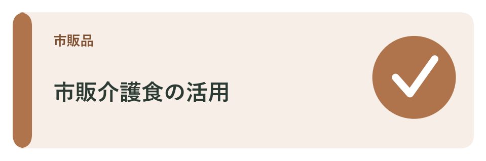 市販介護食の活用