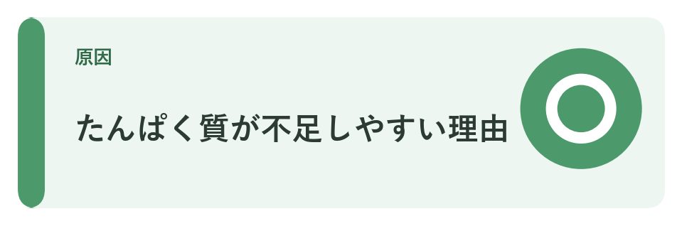 たんぱく質が不足しやすい理由
