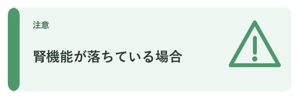 腎機能が落ちている場合