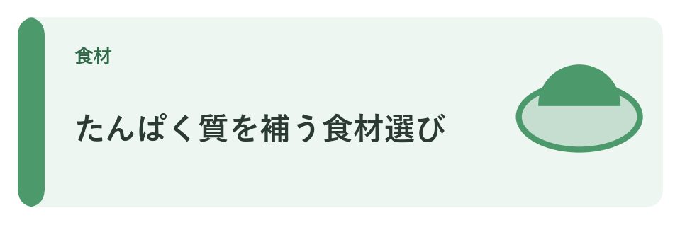 たんぱく質を補う食材選び