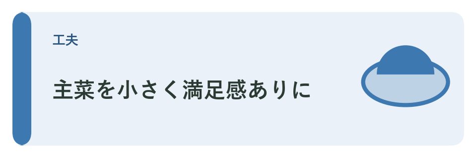 主菜を小さく満足感ありに