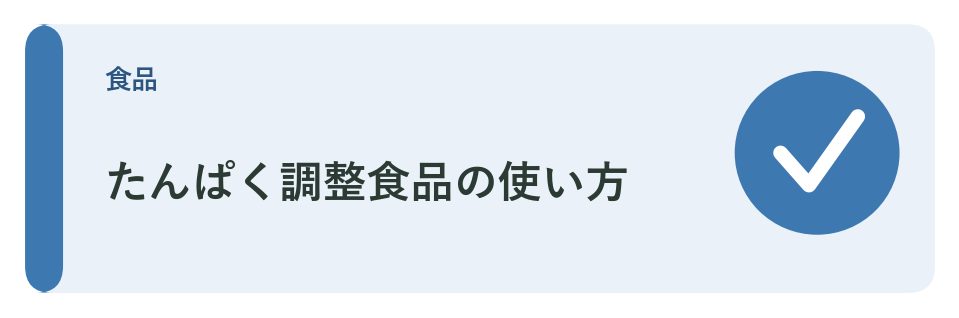たんぱく調整食品の使い方