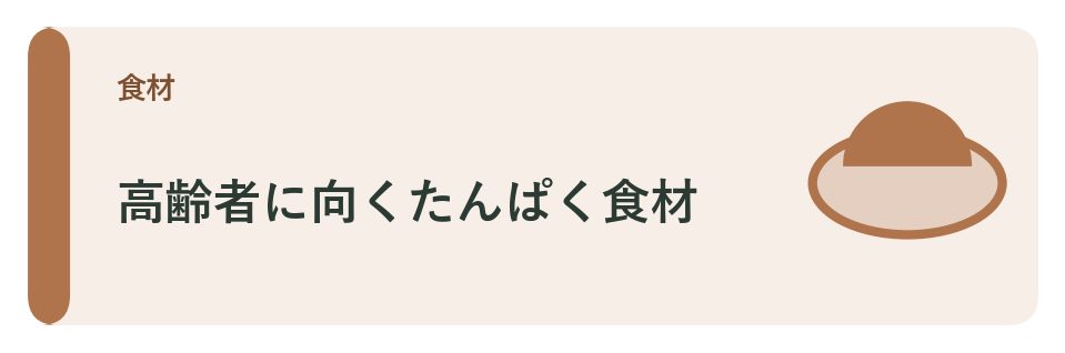 やわらか食の仕上げの工夫