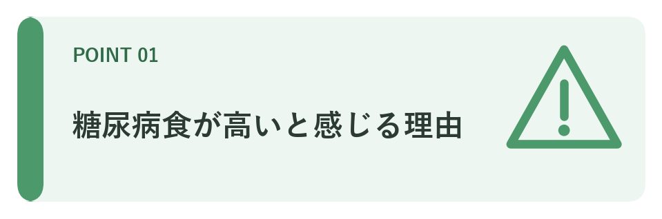 糖尿病食が高いと感じる理由